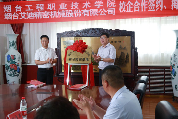 公司与烟台工程职业技术学院校企合作项目签约、揭牌仪式举行