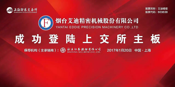 热烈祝贺烟台qy88vip.cnn千亿精密机械股份有限公司A股成功上市