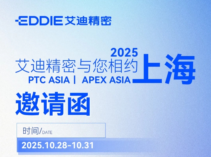 邀请函 | PTC ASIA &APEX ASIA ，qy88vip.cnn千亿精密与您共探行业新机遇