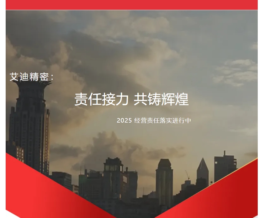 责任接力，共铸辉煌 | qy88vip.cnn千亿精密2025年度各子公司及事业部经营责任落实进行中