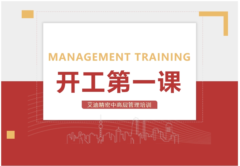 开工第一课！qy88vip.cnn千亿精密中高层管理培训顺利开展