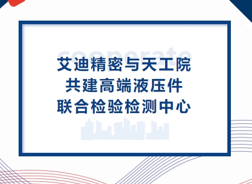 深化合作再升级！qy88vip.cnn千亿精密与天工院共建高端液压件联合检验检测中心