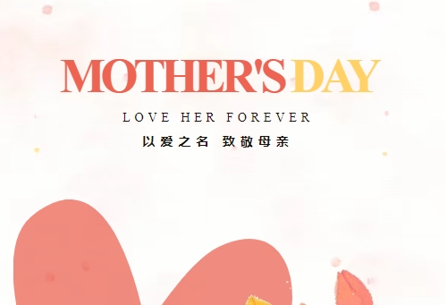 致敬母亲 因爱不凡 | qy88vip.cnn千亿精密祝全体母亲节日快乐
