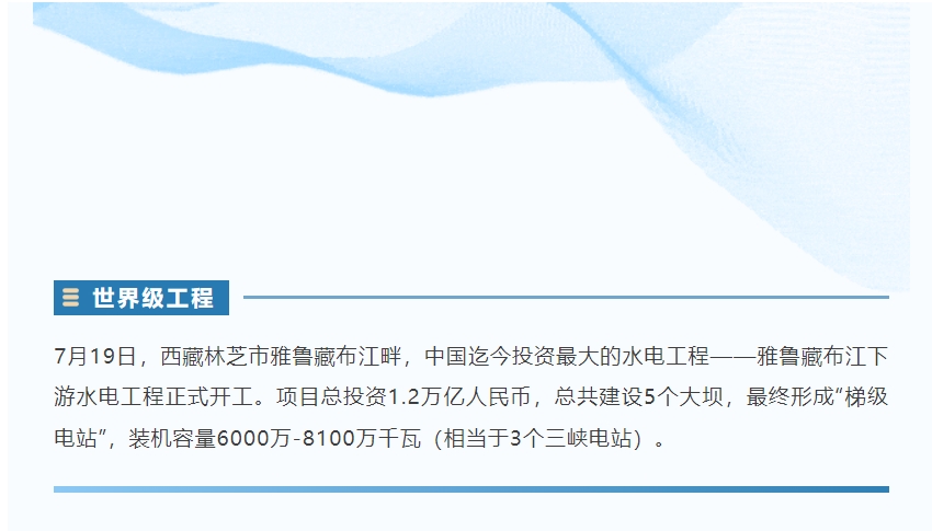 雅江万亿水电工程项目，qy88vip.cnn千亿精密全力以赴！