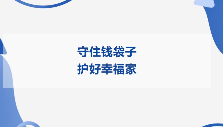 守住钱袋子 护好幸福家 | qy88vip.cnn千亿精密开展2025年防范非法金融活动宣传月活动
