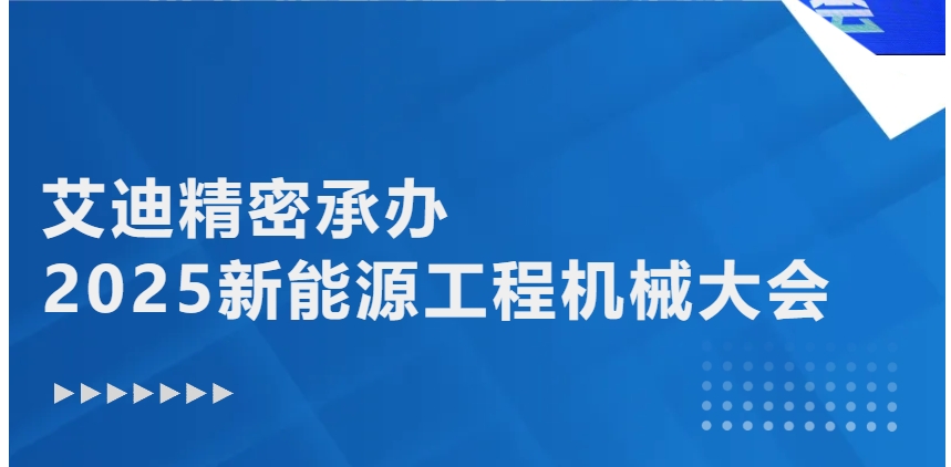 绿色转型 智能升级 | qy88vip.cnn千亿精密承办2025新能源工程机械大会