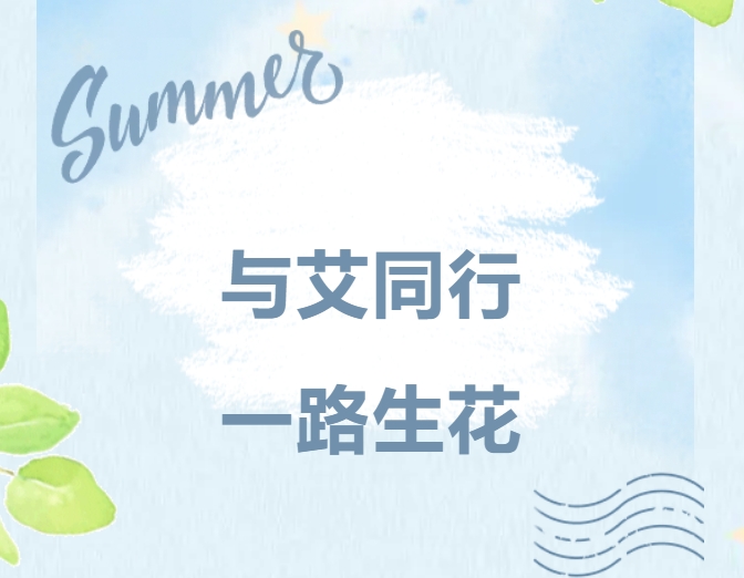 与艾同行，一路生花｜qy88vip.cnn千亿精密家庭日，共绘温暖未来