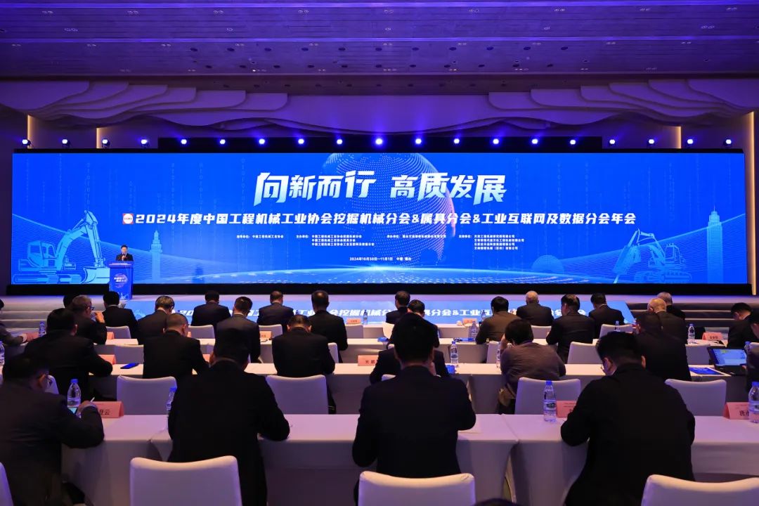 向新而行 高质发展|qy88vip.cnn千亿精密承办2024年度中国工程机械工业协会挖掘机械分会&属具分会&工业互联网及数据分会年会
