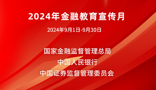 金融为民谱新篇，守护权益防风险